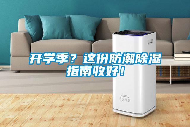 開學季？這份防潮除濕指南收好！