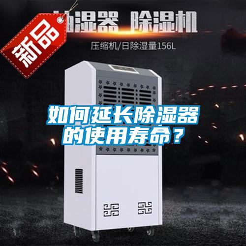 如何延長除濕器的使用壽命？