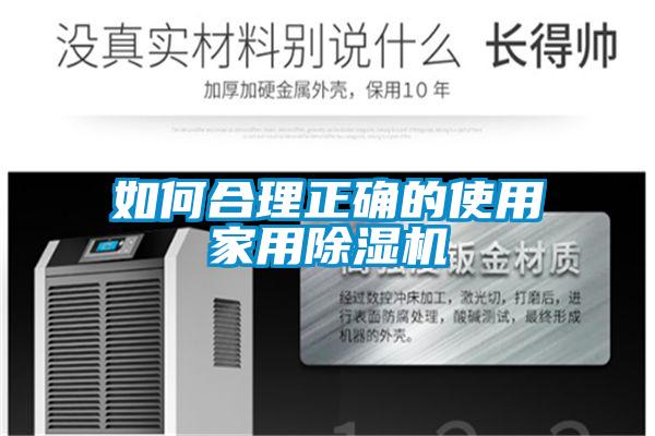 如何合理正確的使用家用除濕機