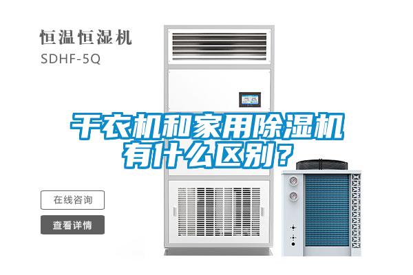 干衣機和家用除濕機有什么區別？