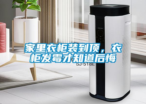 家里衣柜裝到頂，衣柜發霉才知道后悔
