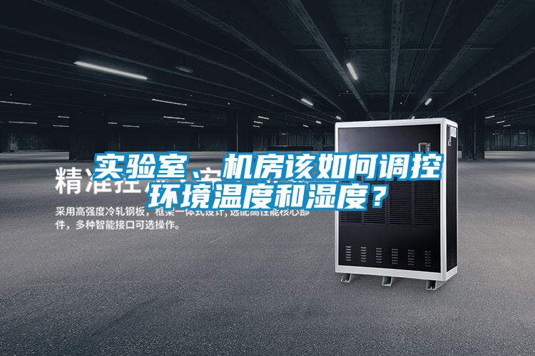 實驗室、機房該如何調控環境溫度和濕度？