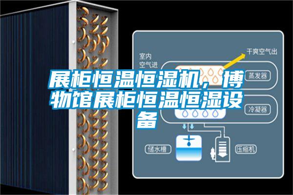 展柜恒溫恒濕機(jī)，博物館展柜恒溫恒濕設(shè)備