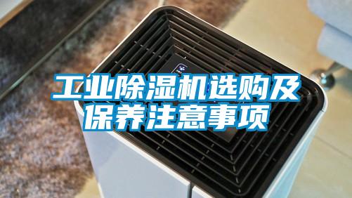 工業除濕機選購及保養注意事項