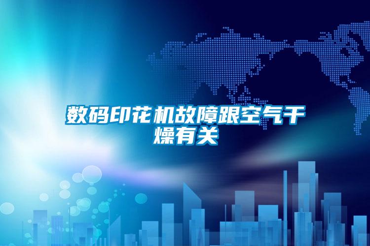數碼印花機故障跟空氣干燥有關