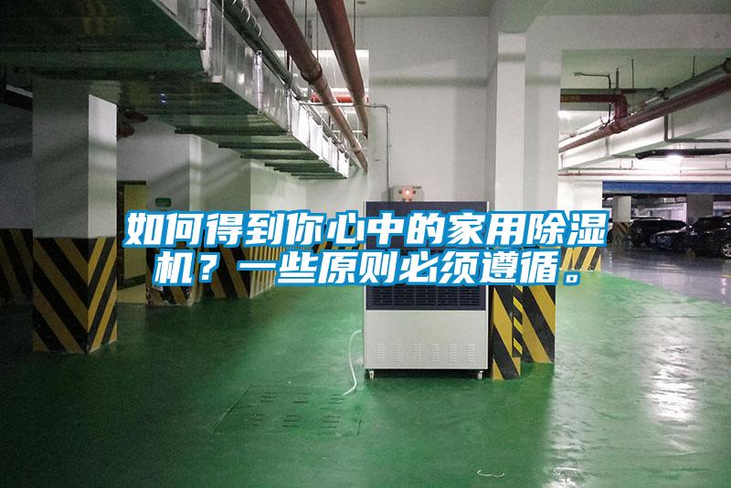 如何得到你心中的家用除濕機(jī)？一些原則必須遵循。
