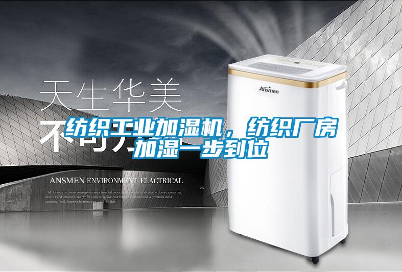 紡織工業加濕機，紡織廠房加濕一步到位