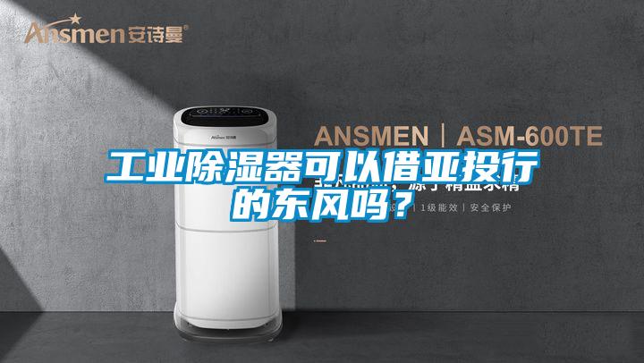 工業除濕器可以借亞投行的東風嗎？