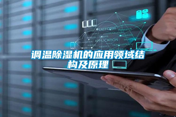 調(diào)溫除濕機(jī)的應(yīng)用領(lǐng)域結(jié)構(gòu)及原理