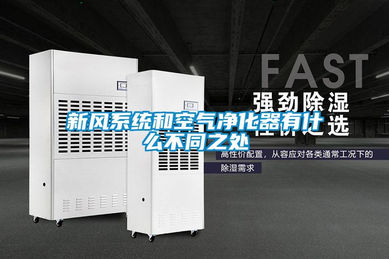 新風系統和空氣凈化器有什么不同之處