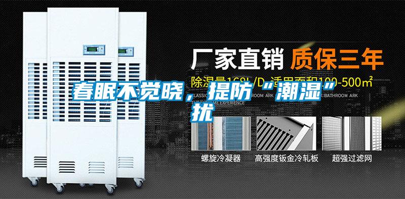 春眠不覺曉，提防“潮濕”擾