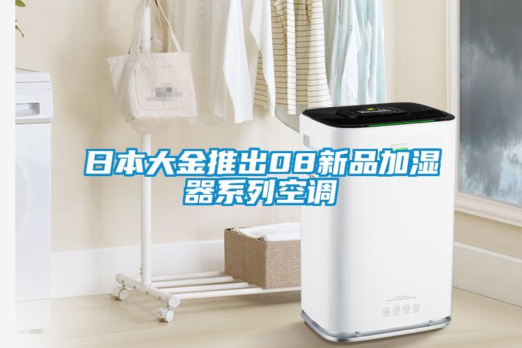 日本大金推出08新品加濕器系列空調