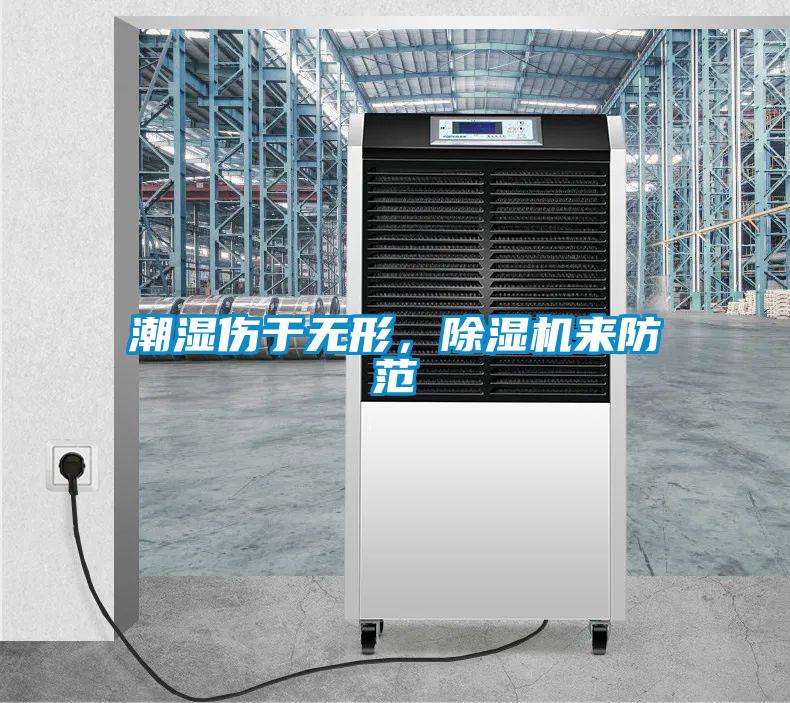 潮濕傷于無形，除濕機來防范