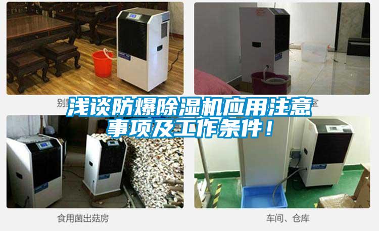 淺談防爆除濕機應用注意事項及工作條件！