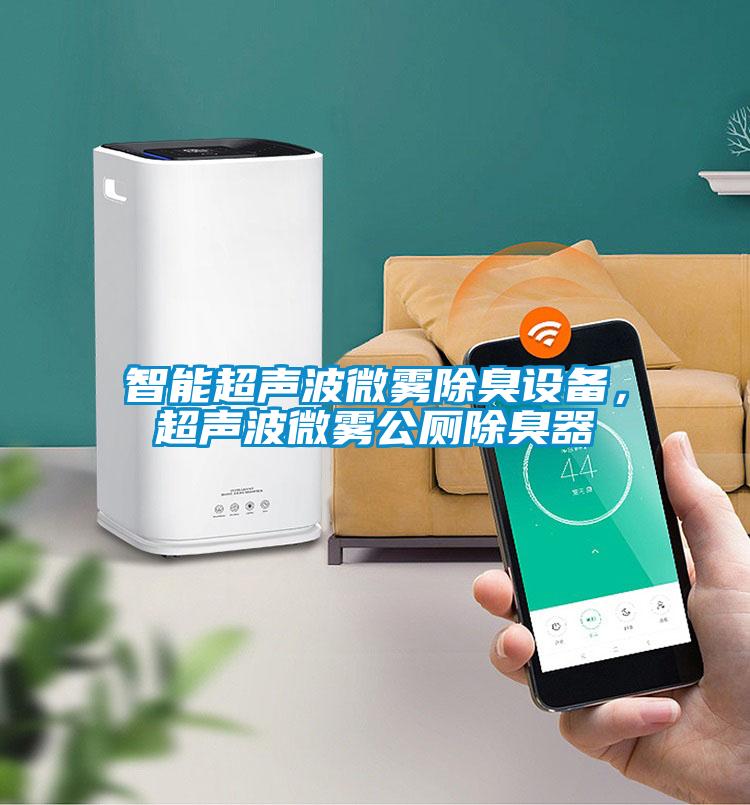 智能超聲波微霧除臭設備，超聲波微霧公廁除臭器