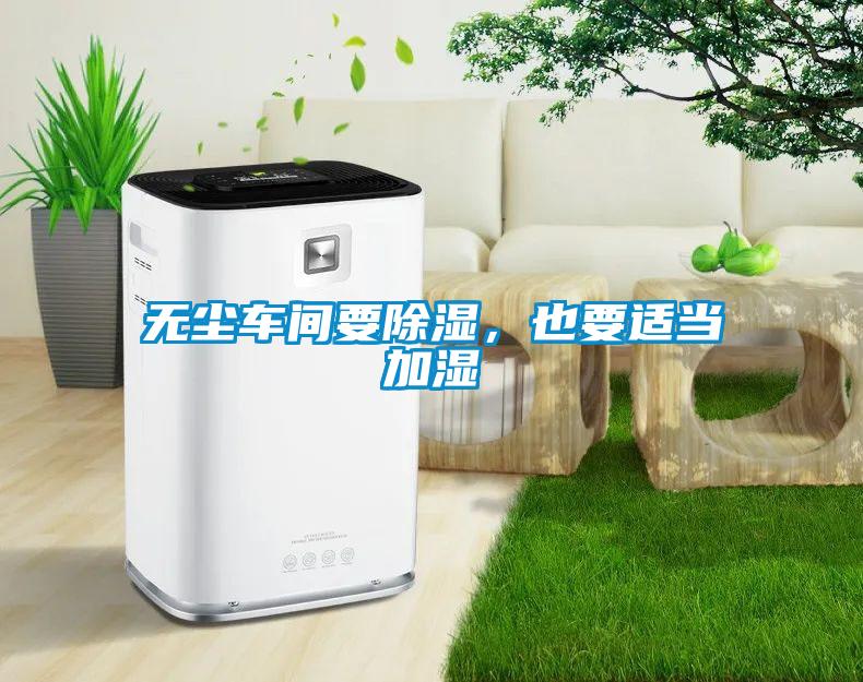 無塵車間要除濕，也要適當加濕