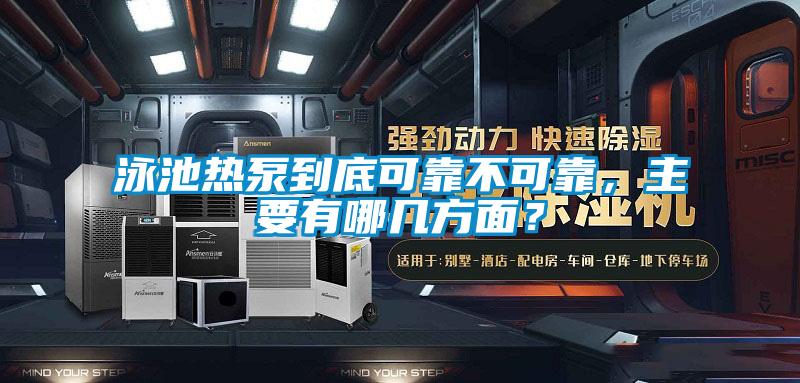 泳池熱泵到底可靠不可靠，主要有哪幾方面？