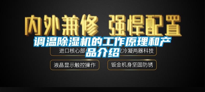 調溫除濕機的工作原理和產品介紹