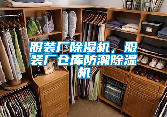 服裝廠除濕機，服裝廠倉庫防潮除濕機