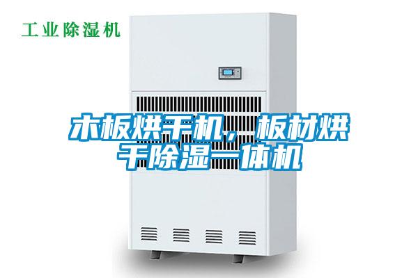 木板烘干機，板材烘干除濕一體機