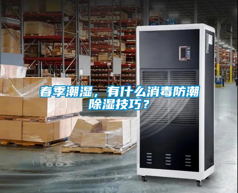 春季潮濕，有什么消毒防潮除濕技巧？
