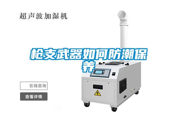 槍支武器如何防潮保養