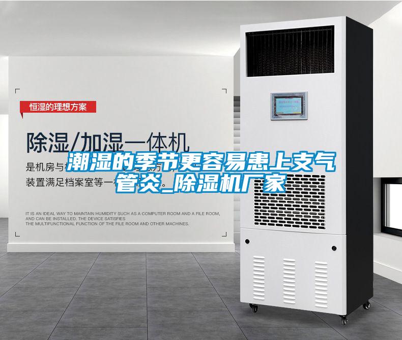 潮濕的季節更容易患上支氣管炎_除濕機廠家