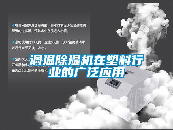 調溫除濕機在塑料行業的廣泛應用