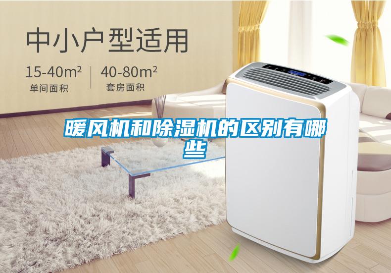 暖風機和除濕機的區別有哪些
