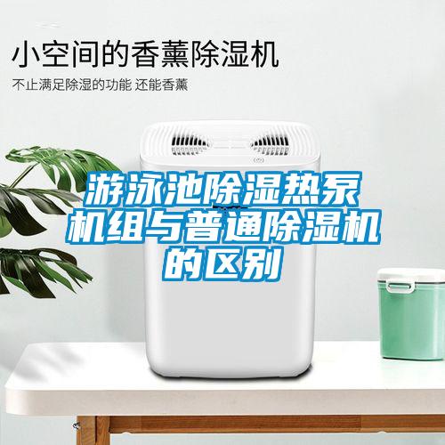 游泳池除濕熱泵機組與普通除濕機的區別