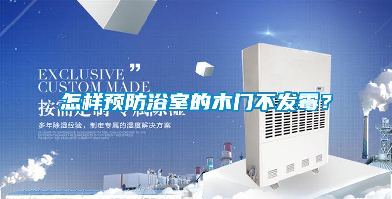 怎樣預防浴室的木門不發霉？