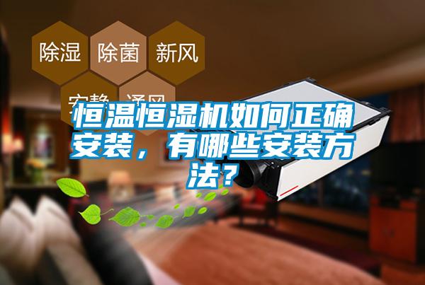 恒溫恒濕機如何正確安裝，有哪些安裝方法？