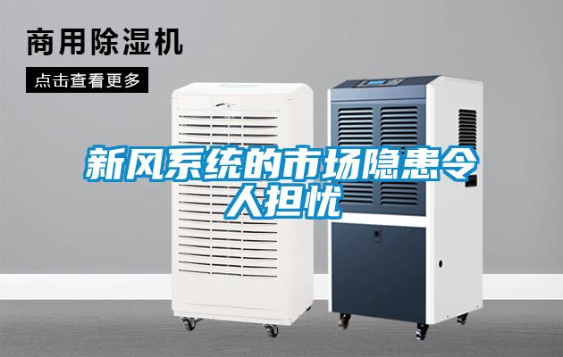 新風系統的市場隱患令人擔憂