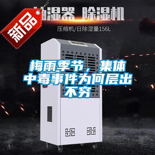 梅雨季節，集體中毒事件為何層出不窮