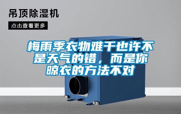 梅雨季衣物難干也許不是天氣的錯，而是你晾衣的方法不對