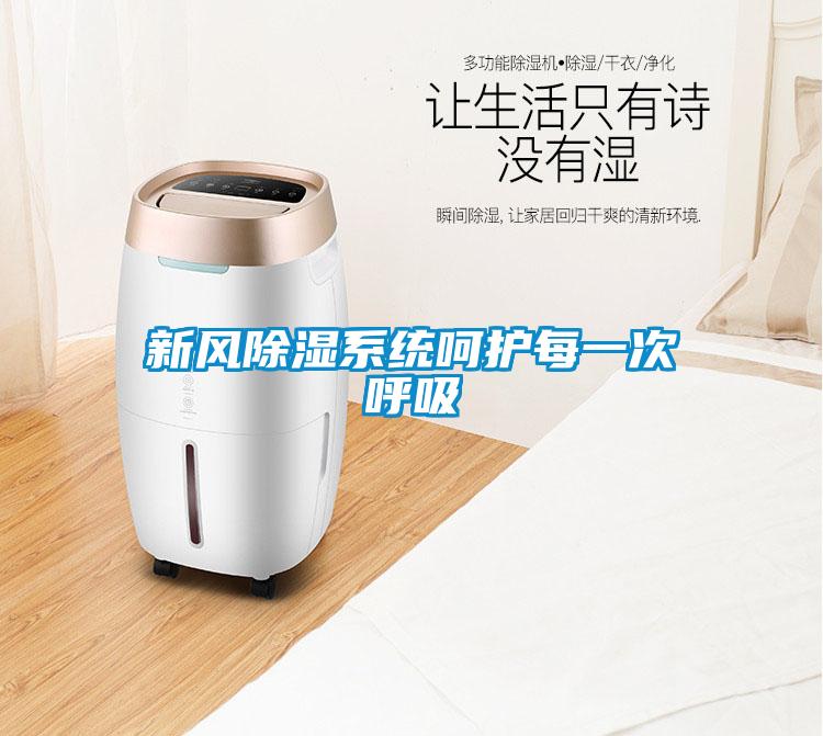 新風除濕系統呵護每一次呼吸