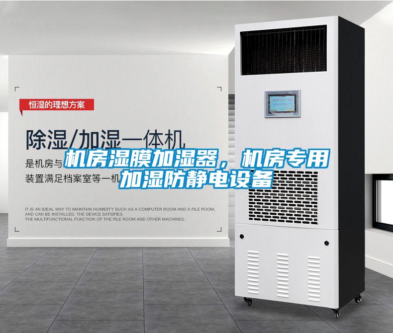 機房濕膜加濕器，機房專用加濕防靜電設備