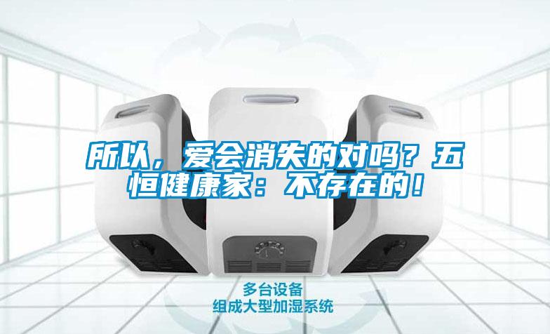 所以，愛會消失的對嗎？五恒健康家：不存在的！
