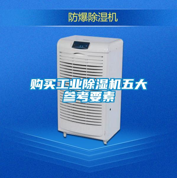 購買工業除濕機五大參考要素