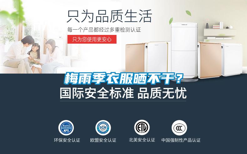 梅雨季衣服曬不干？