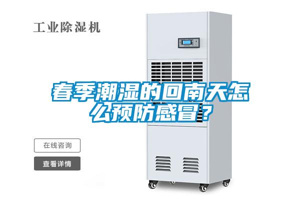 春季潮濕的回南天怎么預防感冒？