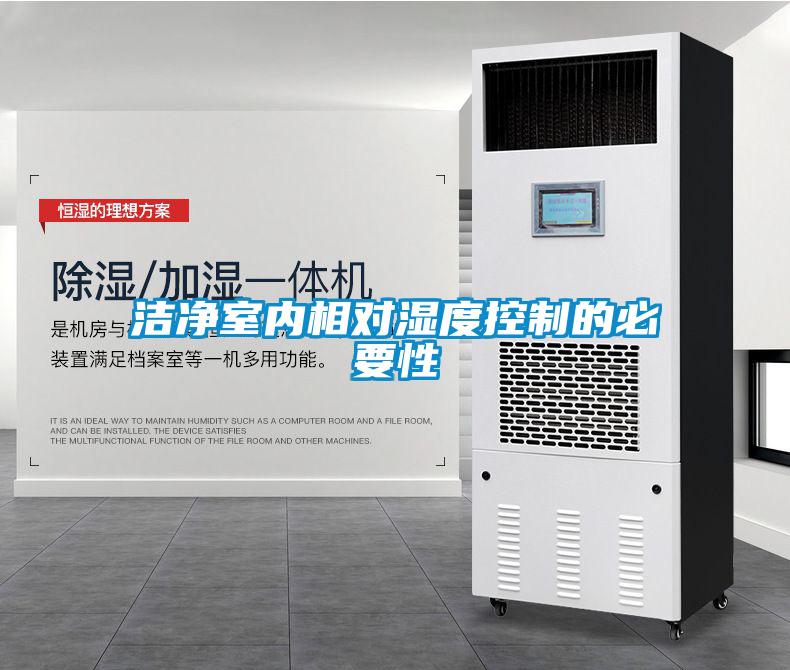 潔凈室內相對濕度控制的必要性