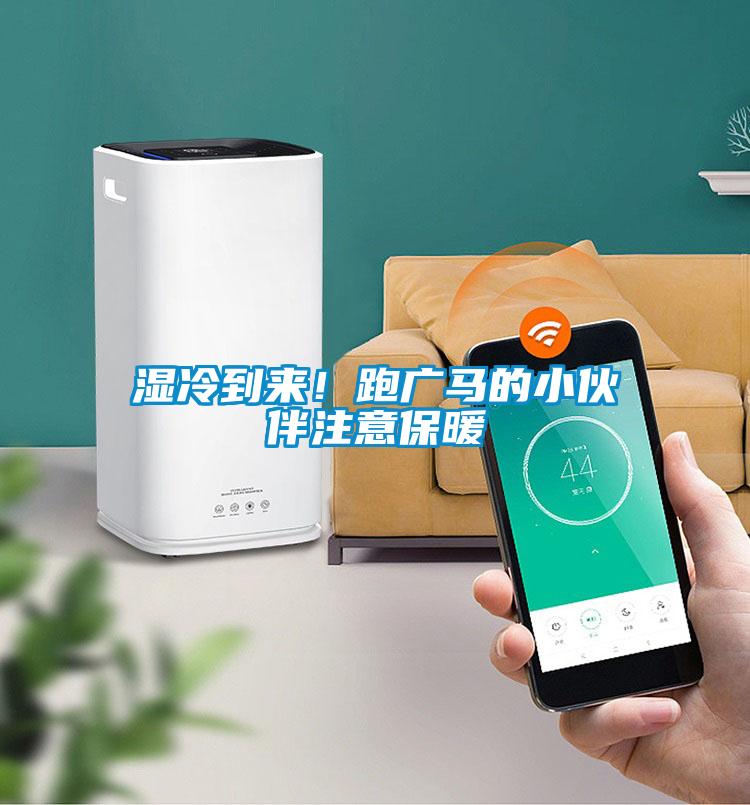 濕冷到來！跑廣馬的小伙伴注意保暖