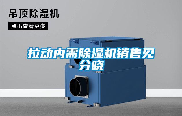 拉動內需除濕機銷售見分曉