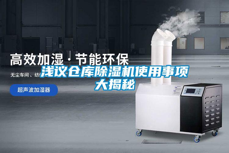淺議倉(cāng)庫(kù)除濕機(jī)使用事項(xiàng)大揭秘