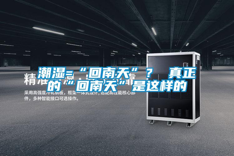 潮濕=“回南天”？ 真正的“回南天”是這樣的