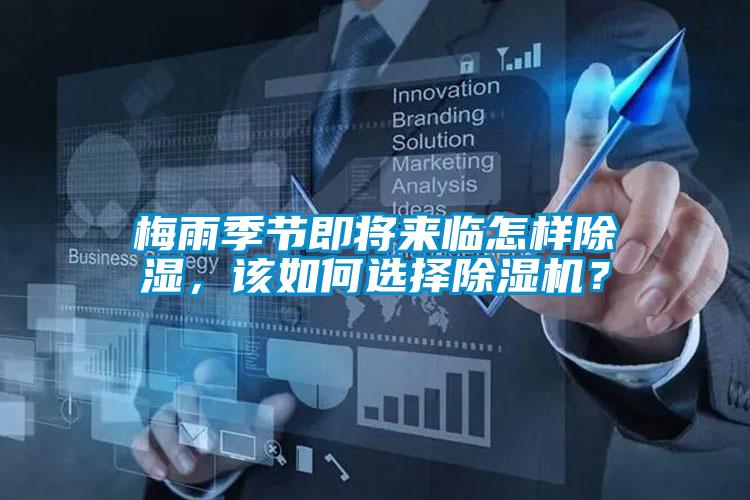 梅雨季節(jié)即將來臨怎樣除濕，該如何選擇除濕機？