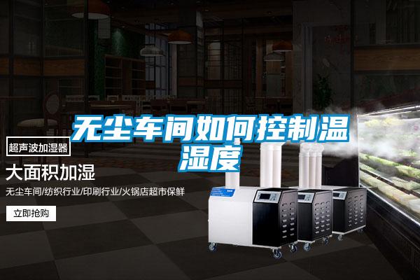 無(wú)塵車(chē)間如何控制溫濕度