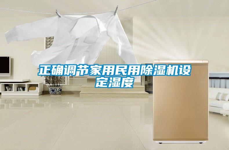 正確調節家用民用除濕機設定濕度