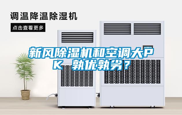 新風除濕機和空調大PK 孰優孰劣？